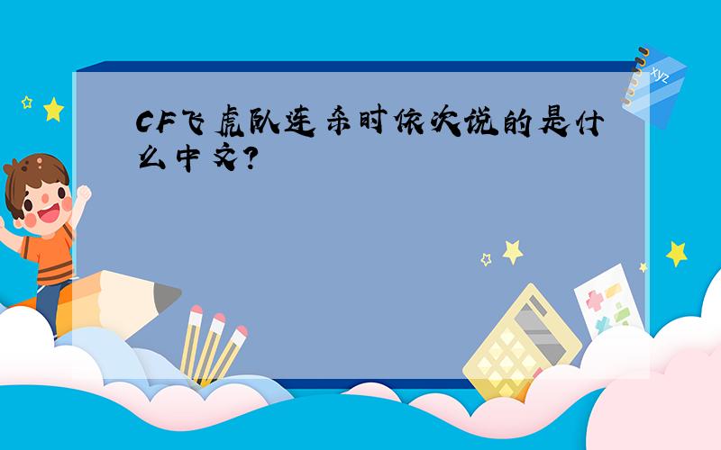 CF飞虎队连杀时依次说的是什么中文?