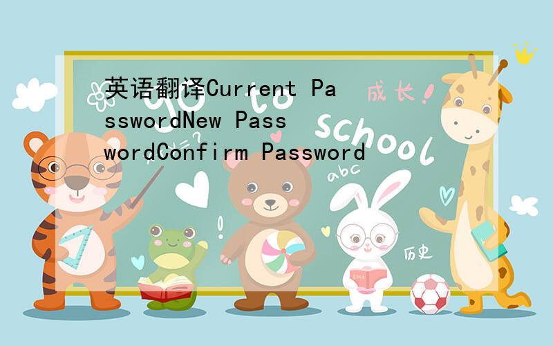 英语翻译Current PasswordNew PasswordConfirm Password