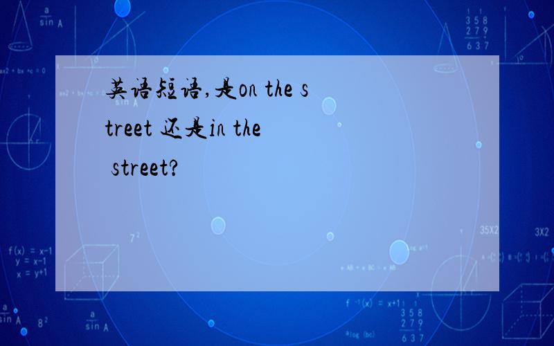 英语短语,是on the street 还是in the street?