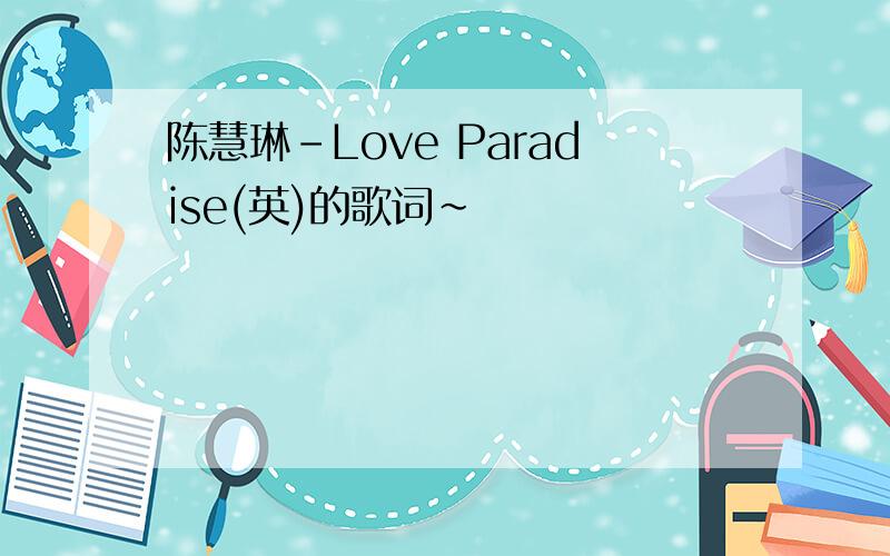 陈慧琳-Love Paradise(英)的歌词~
