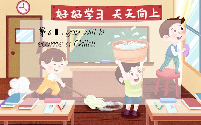 第6題,you will become a Child!