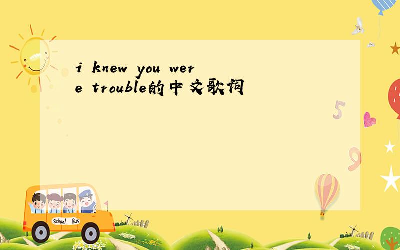i knew you were trouble的中文歌词