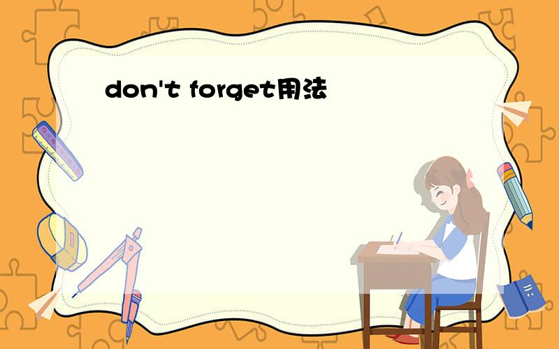 don't forget用法