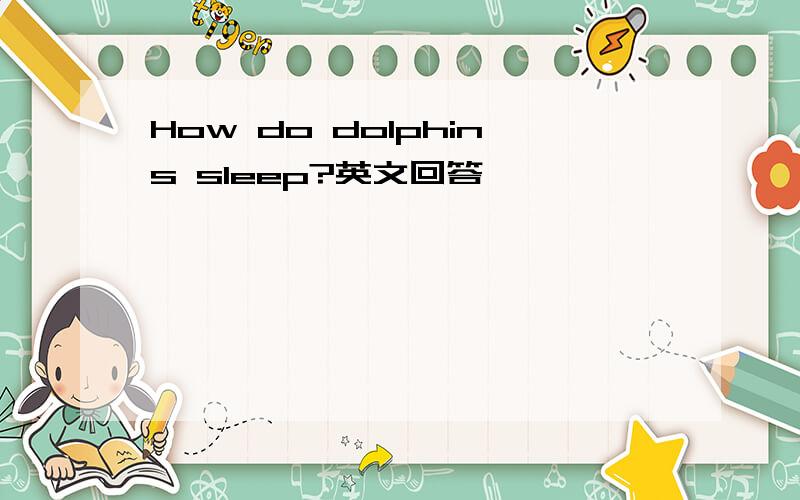 How do dolphins sleep?英文回答,