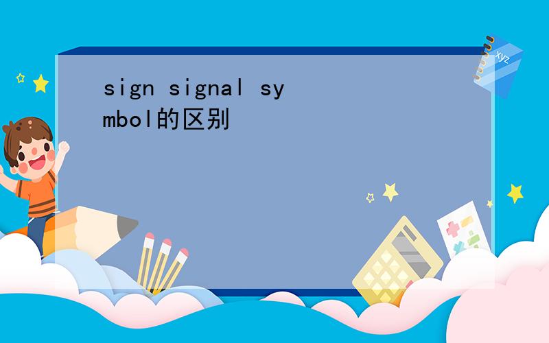 sign signal symbol的区别