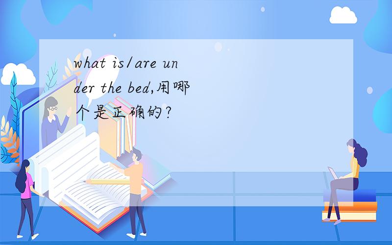 what is/are under the bed,用哪个是正确的?