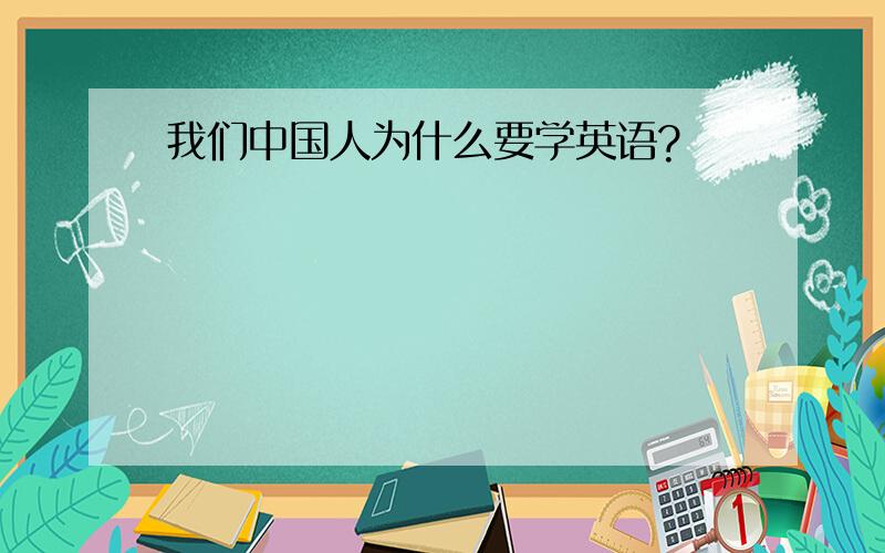 我们中国人为什么要学英语?