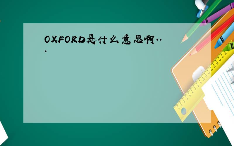 OXFORD是什么意思啊...