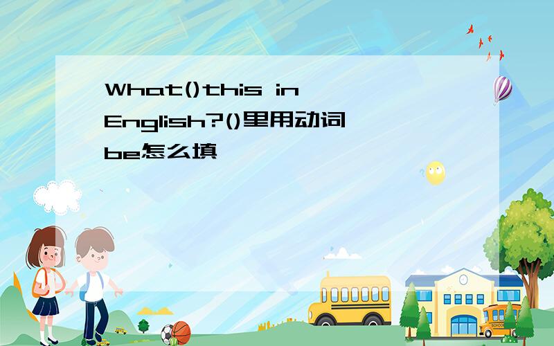 What()this in English?()里用动词be怎么填