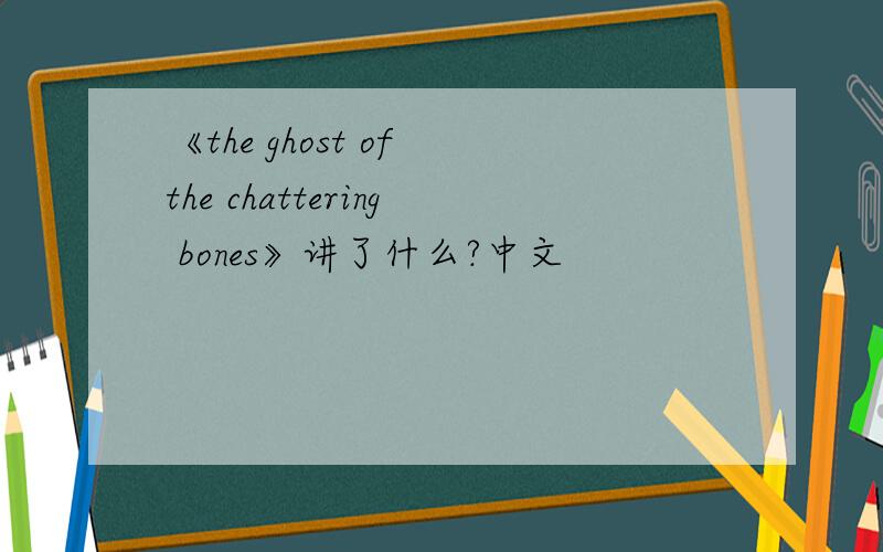 《the ghost of the chattering bones》讲了什么?中文