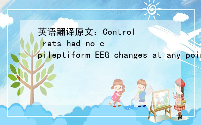 英语翻译原文：Control rats had no epileptiform EEG changes at any point of time.The levels of GLT-1 (at 67 kDa) were decreased by 38% at day 1 (P ˆ 0:05) and by 70% at day 5 (P ,0:01) in the ferrous chloride lesion animals compared to con