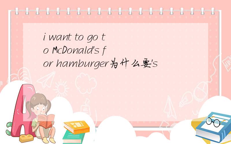 i want to go to McDonald's for hamburger为什么要's
