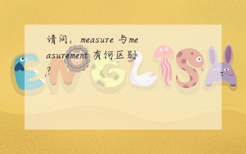 请问：measure 与measurement 有何区别?