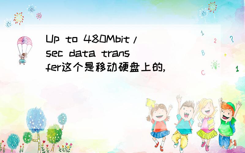 Up to 480Mbit/sec data transfer这个是移动硬盘上的,