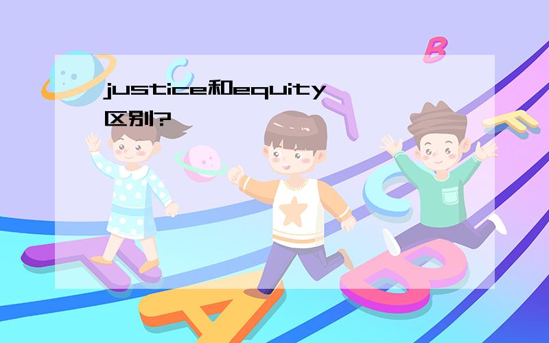 justice和equity区别?