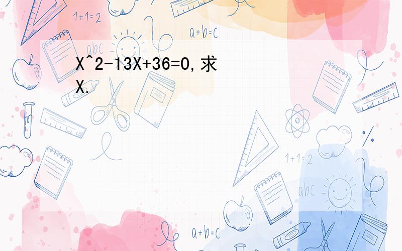 X^2-13X+36=0,求X.