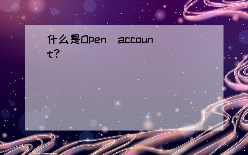 什么是Open_account?