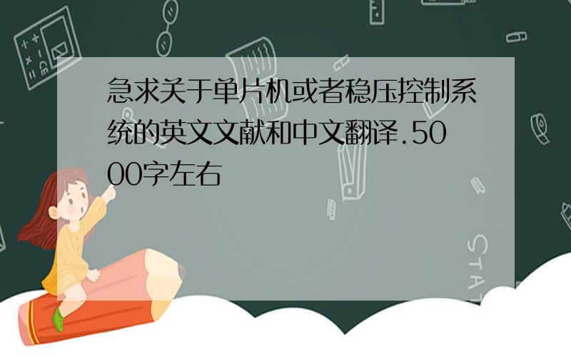 急求关于单片机或者稳压控制系统的英文文献和中文翻译.5000字左右