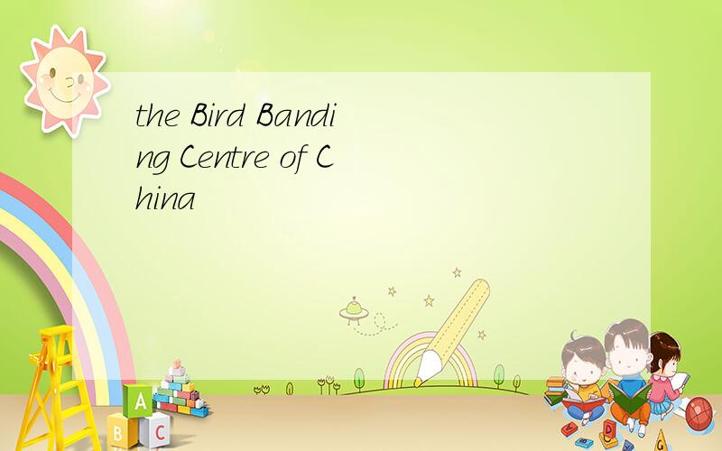 the Bird Banding Centre of China