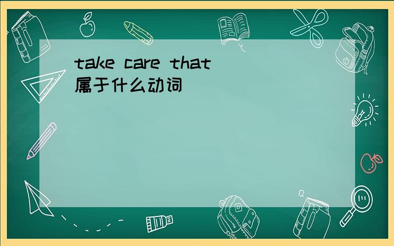 take care that属于什么动词