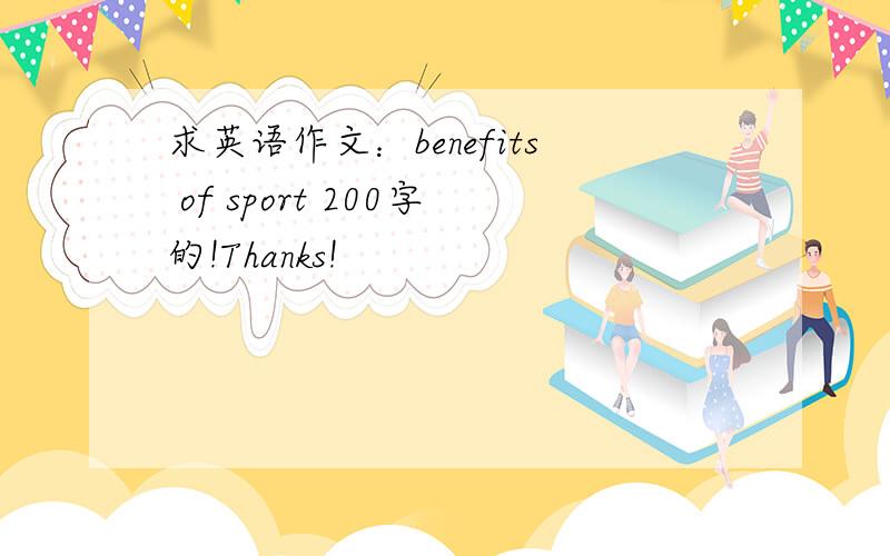 求英语作文：benefits of sport 200字的!Thanks!
