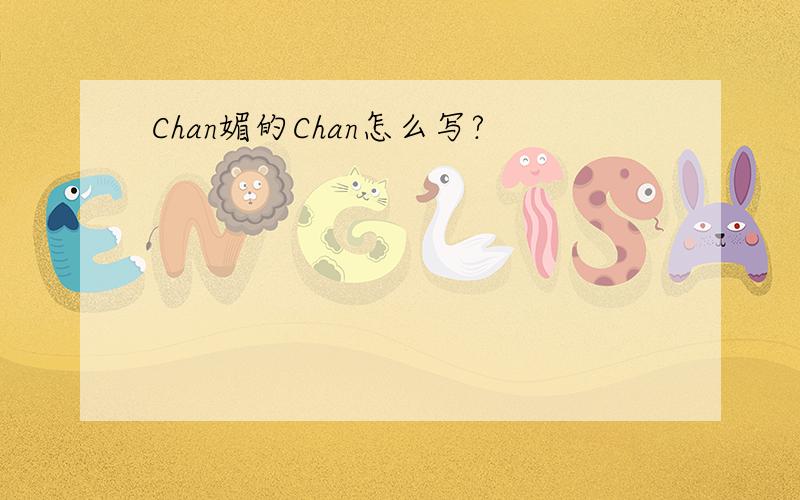 Chan媚的Chan怎么写?