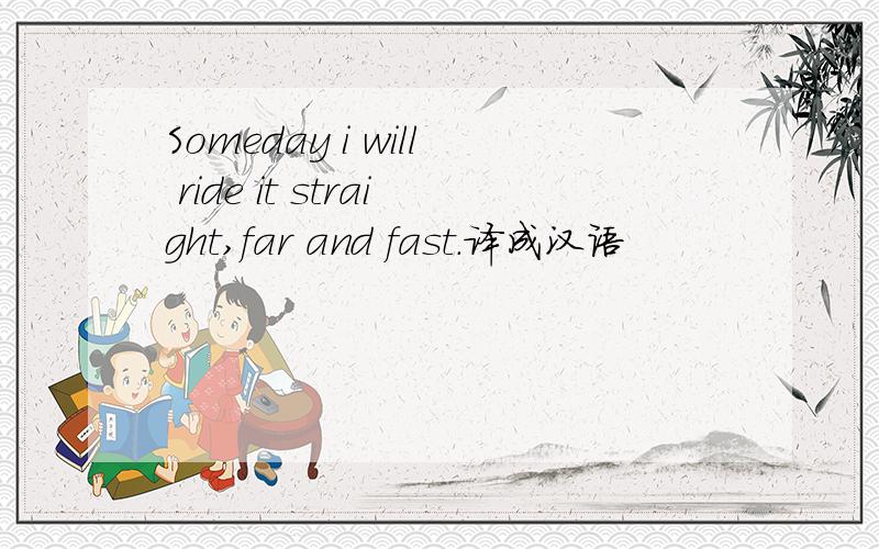 Someday i will ride it straight,far and fast.译成汉语