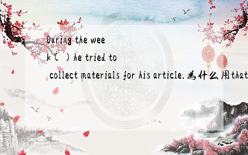 During the week()he tried to collect materials for his article.为什么用that followed而不用followde呢