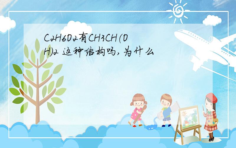 C2H6O2有CH3CH（OH）2 这种结构吗,为什么