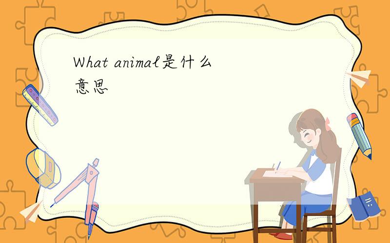 What animal是什么意思