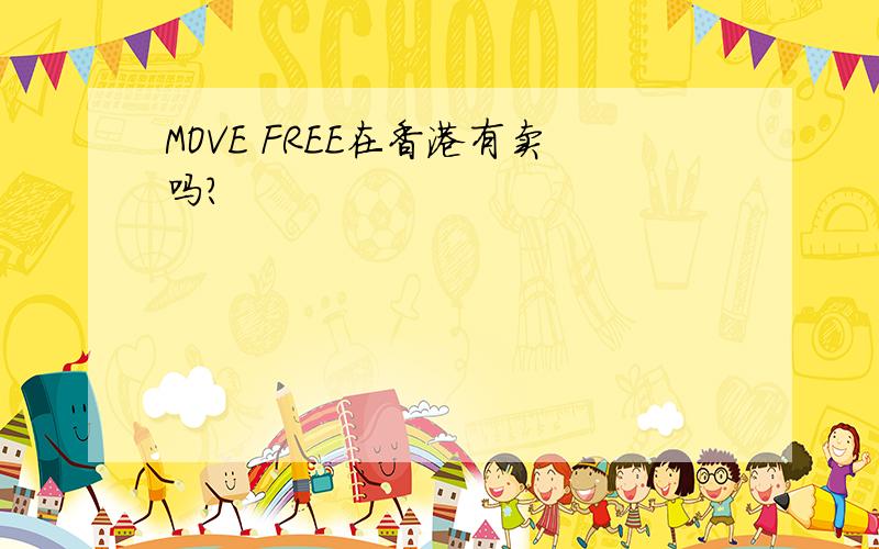 MOVE FREE在香港有卖吗?