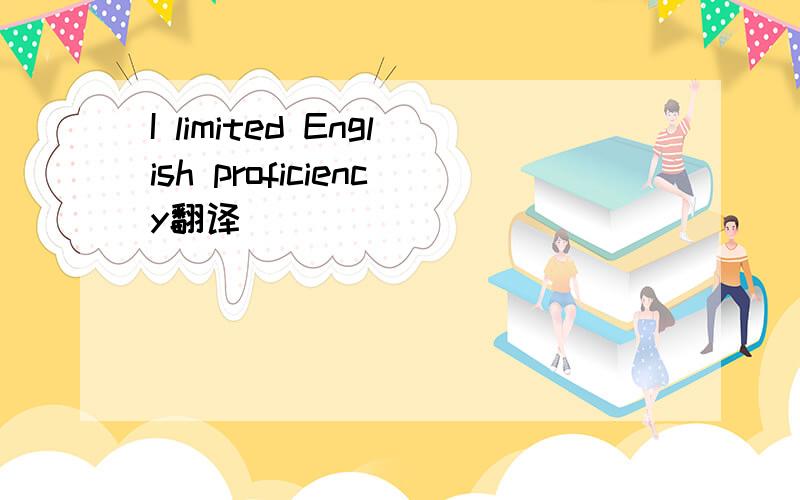 I limited English proficiency翻译