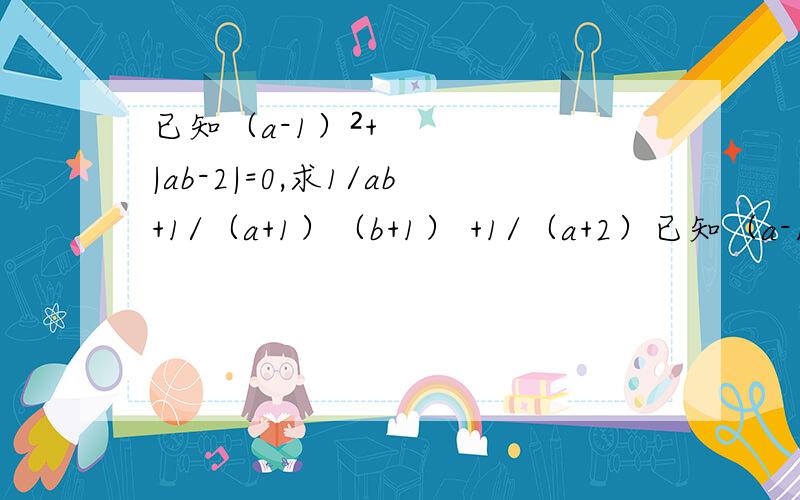 已知（a-1）²+|ab-2|=0,求1/ab+1/（a+1）（b+1） +1/（a+2）已知（a-1）²+|ab-2|=0,求1/ab+1/（a+1）（b+1） +1/（a+2）（b+2）+.1/（a+2013）（b+2013）的值