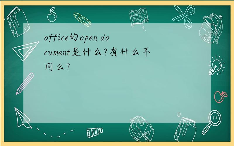 office的open document是什么?有什么不同么?