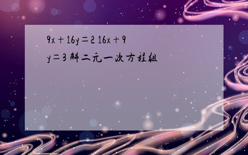 9x+16y＝2 16x+9y＝3 解二元一次方程组