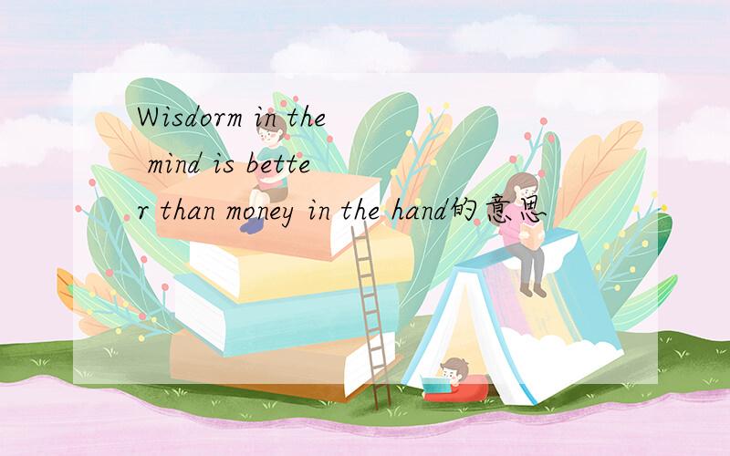 Wisdorm in the mind is better than money in the hand的意思