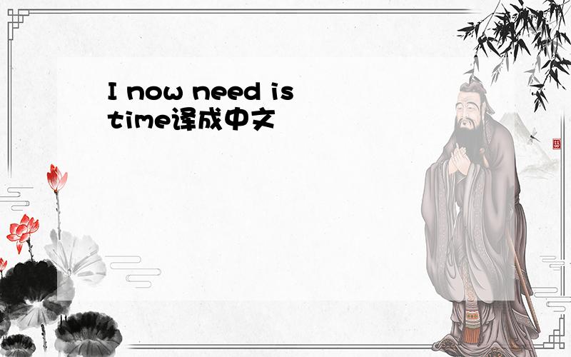 I now need is time译成中文