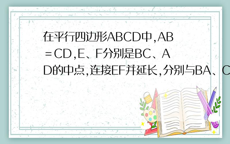 在平行四边形ABCD中,AB＝CD,E、F分别是BC、AD的中点,连接EF并延长,分别与BA、CD的延长线交于点M、N则∠BME＝∠CNE 要证明过程、急!