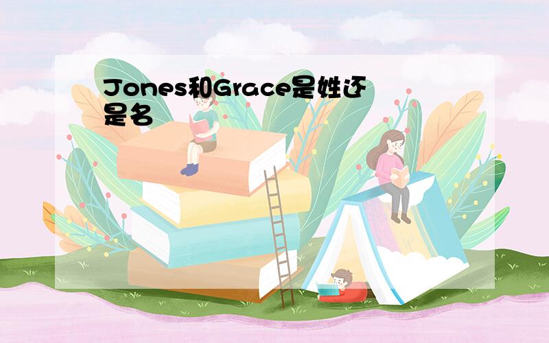 Jones和Grace是姓还是名