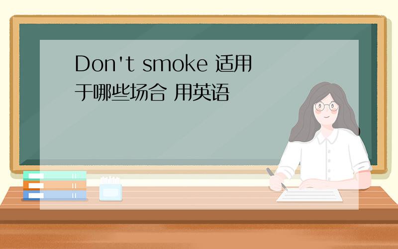 Don't smoke 适用于哪些场合 用英语