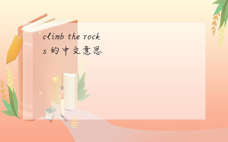 climb the rocks 的中文意思