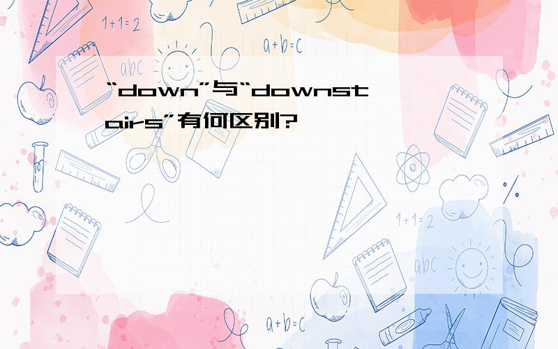 “down”与“downstairs”有何区别?