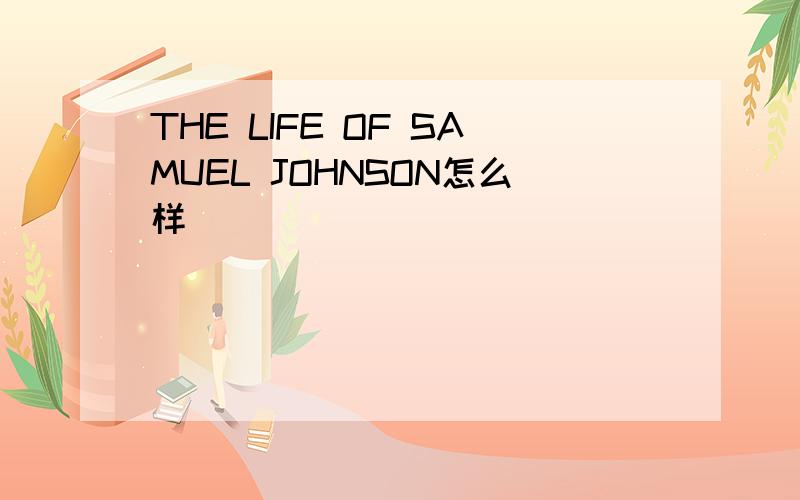 THE LIFE OF SAMUEL JOHNSON怎么样