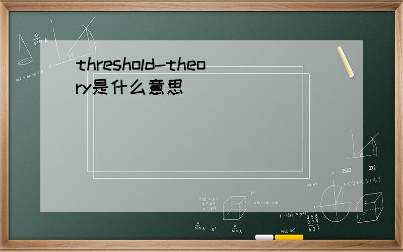 threshold-theory是什么意思