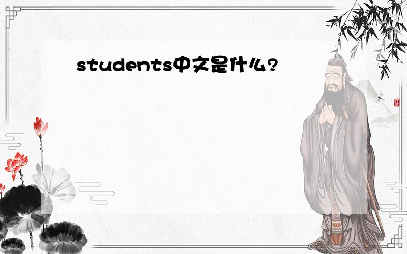 students中文是什么?