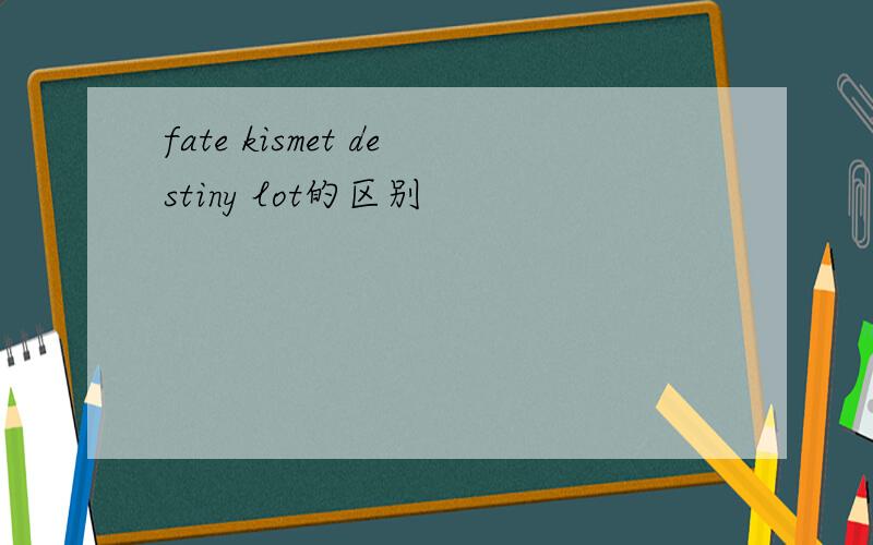 fate kismet destiny lot的区别