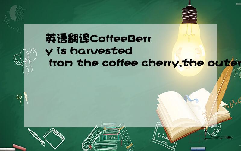 英语翻译CoffeeBerry is harvested from the coffee cherry,the outer,fleshy casing of the coffee bean.这句话如何翻译?