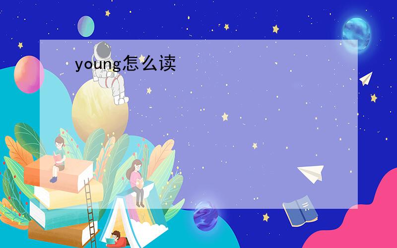 young怎么读