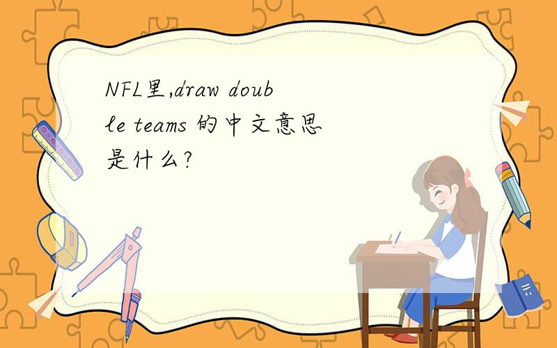 NFL里,draw double teams 的中文意思是什么?
