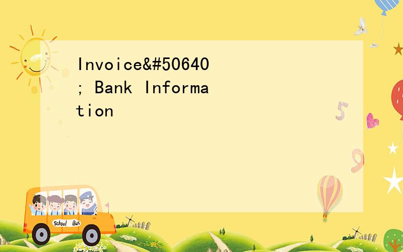 Invoice에 Bank Information을 아래와 같이 구체적으로 함께 기입하여 오전중에 메일로 보내 &